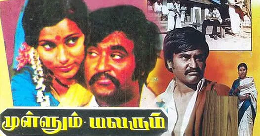 கெட்டப் பய சார் இந்த காளி 70-களின் தமிழ் சினிமாவை மாற்றிய முள்ளும் மலரும் – Extraordinary Movie ஒரு முழுமையான விமர்சனம்