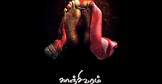 காஞ்சிவரம்